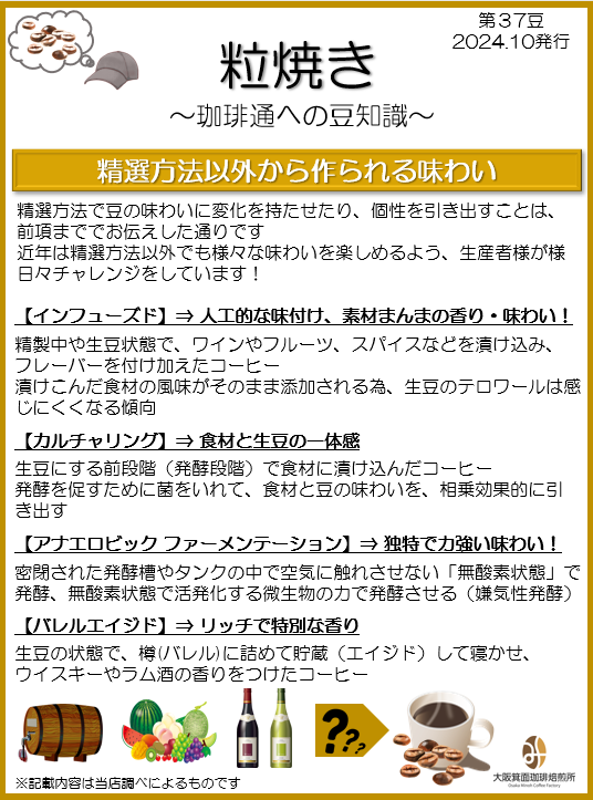 精選方法以外から作られる味わい